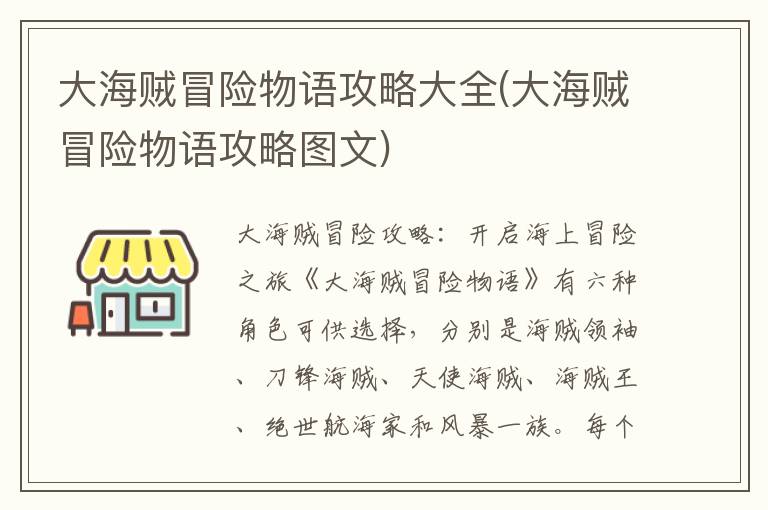 大海贼冒险物语攻略大全(大海贼冒险物语攻略图文)