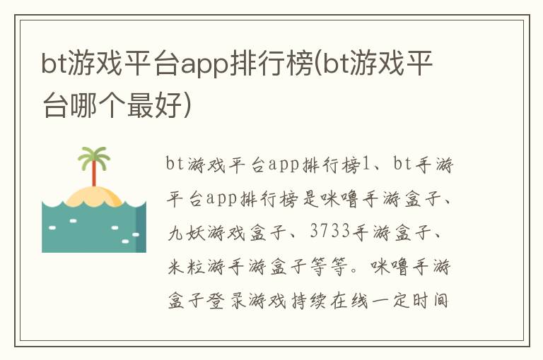 bt游戏平台app排行榜(bt游戏平台哪个最好)