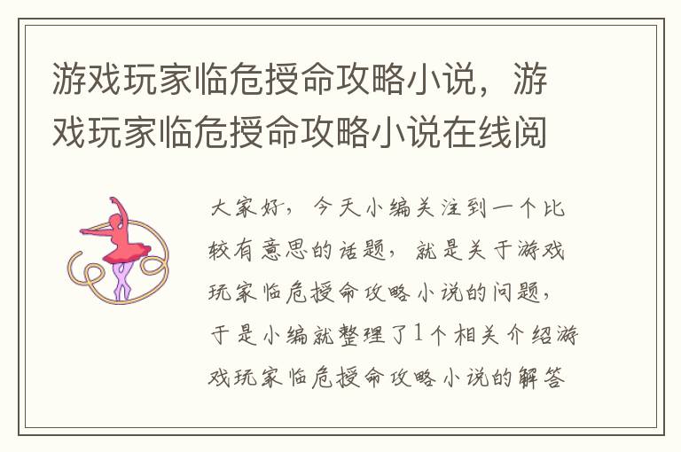 游戏玩家临危授命攻略小说，游戏玩家临危授命攻略小说在线阅读