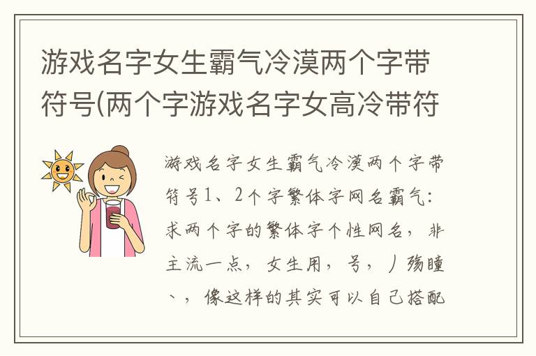 游戏名字女生霸气冷漠两个字带符号(两个字游戏名字女高冷带符号)