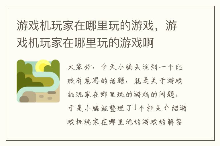 游戏机玩家在哪里玩的游戏，游戏机玩家在哪里玩的游戏啊