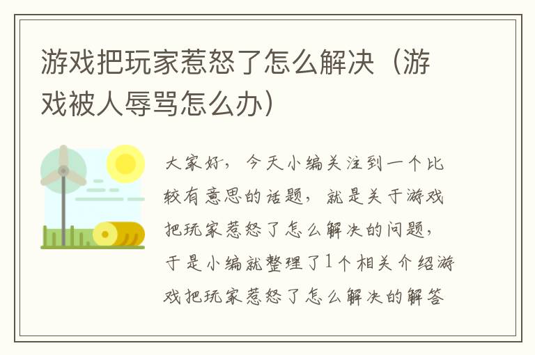 游戏把玩家惹怒了怎么解决（游戏被人辱骂怎么办）