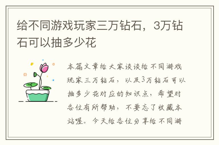 给不同游戏玩家三万钻石，3万钻石可以抽多少花