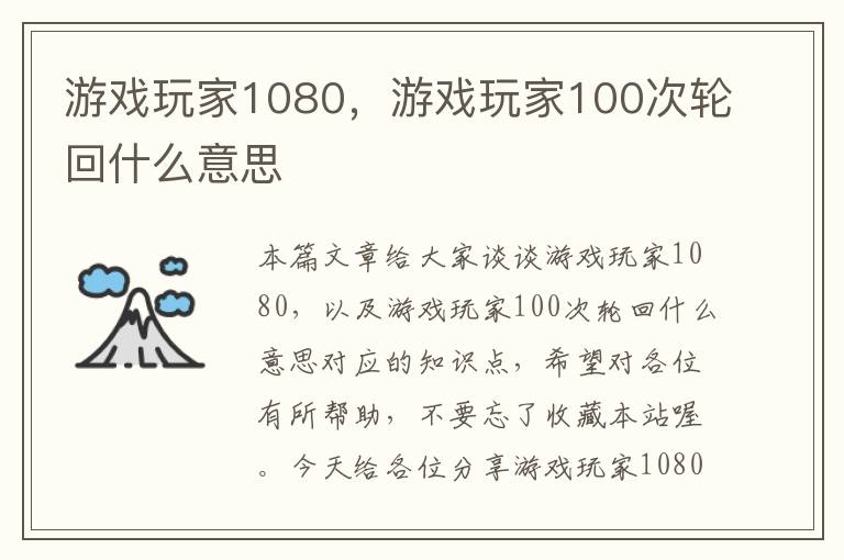 游戏玩家1080，游戏玩家100次轮回什么意思