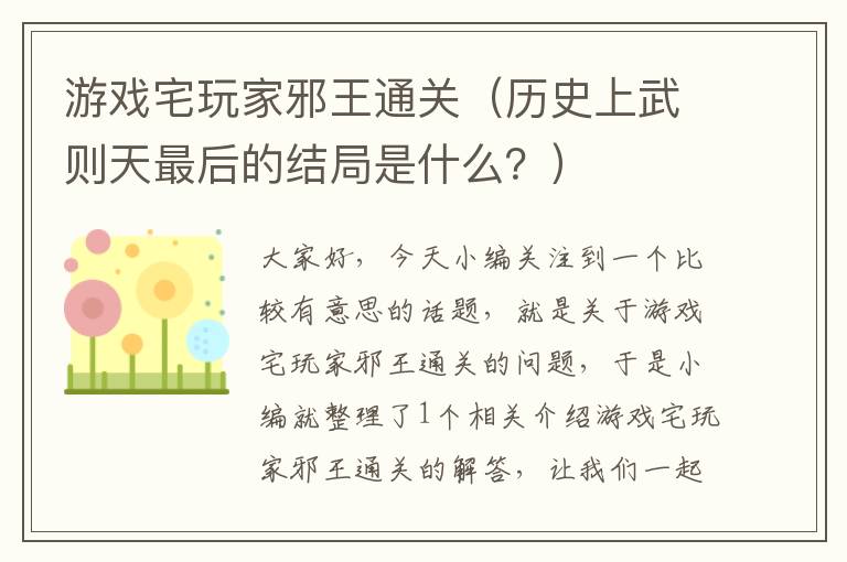 游戏宅玩家邪王通关（历史上武则天最后的结局是什么？）