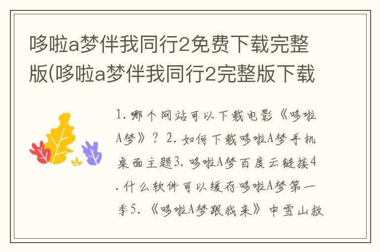 哆啦a梦伴我同行2免费下载完整版(哆啦a梦伴我同行2完整版下载)