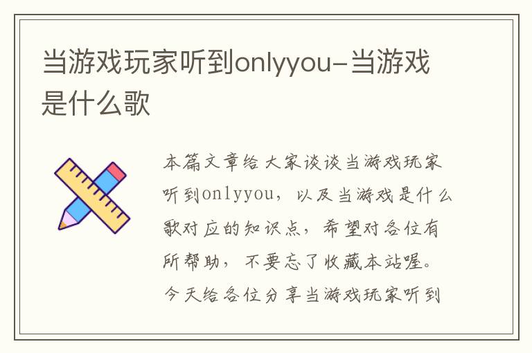 当游戏玩家听到onlyyou-当游戏是什么歌