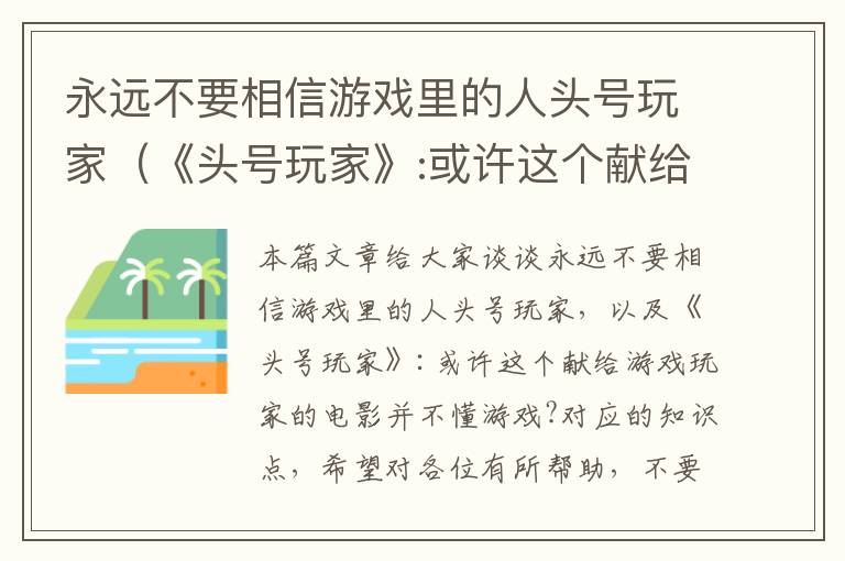 永远不要相信游戏里的人头号玩家（《头号玩家》:或许这个献给游戏玩家的电影并不懂游戏?）