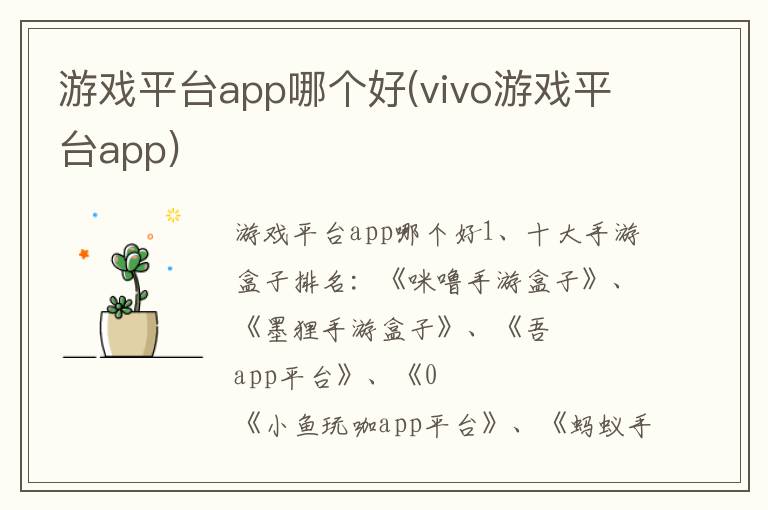 游戏平台app哪个好(vivo游戏平台app)