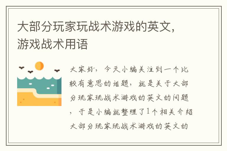 大部分玩家玩战术游戏的英文，游戏战术用语