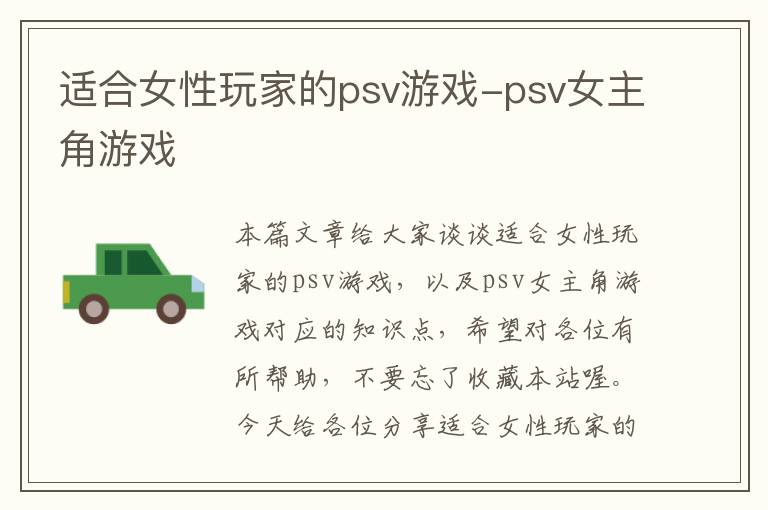 适合女性玩家的psv游戏-psv女主角游戏