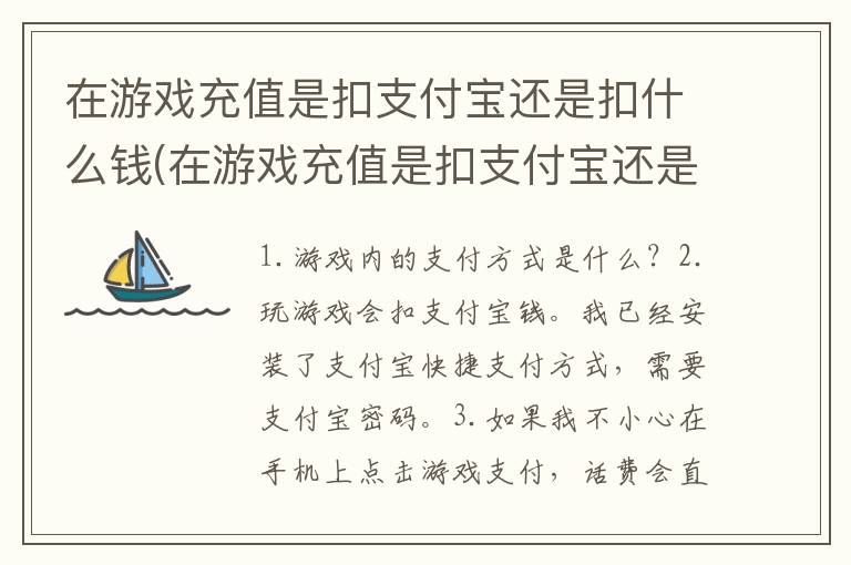 在游戏充值是扣支付宝还是扣什么钱(在游戏充值是扣支付宝还是扣什么的)