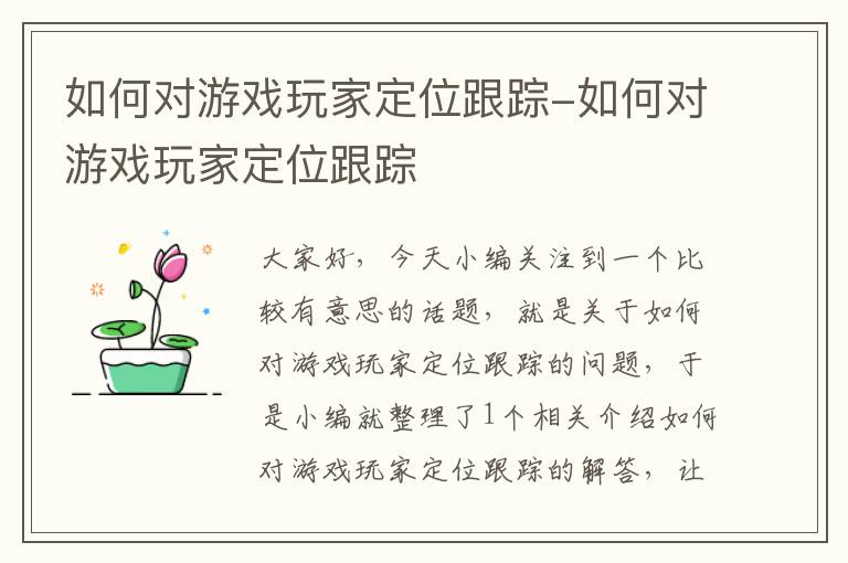 如何对游戏玩家定位跟踪-如何对游戏玩家定位跟踪