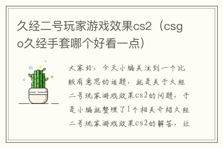 久经二号玩家游戏效果cs2（csgo久经手套哪个好看一点）