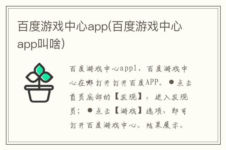 百度游戏中心app(百度游戏中心app叫啥)