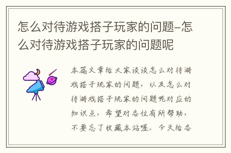 怎么对待游戏搭子玩家的问题-怎么对待游戏搭子玩家的问题呢