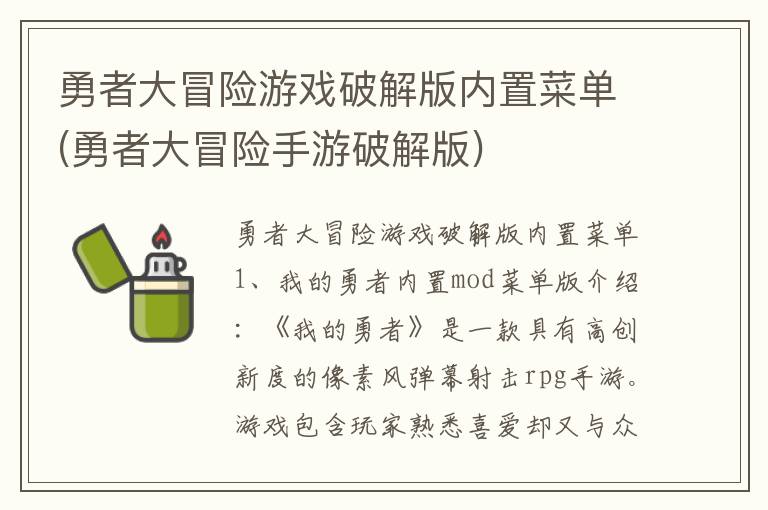 勇者大冒险游戏破解版内置菜单(勇者大冒险手游破解版)