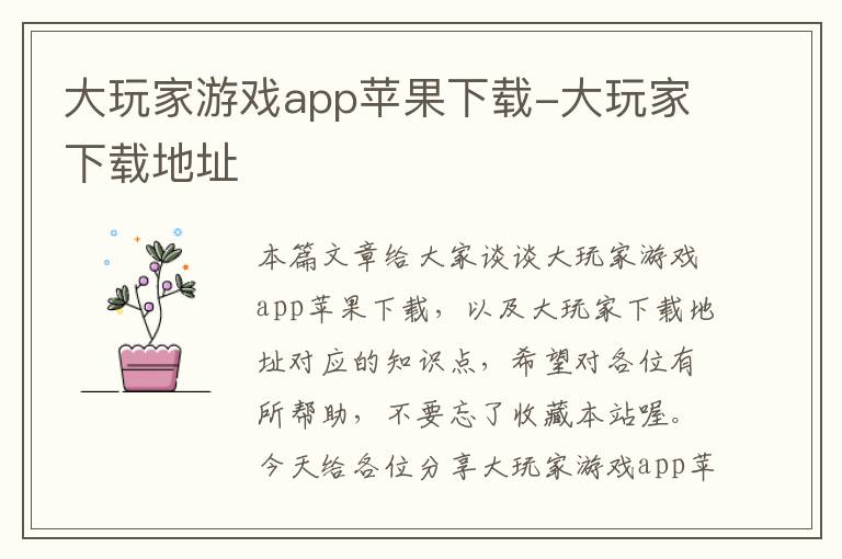 大玩家游戏app苹果下载-大玩家下载地址