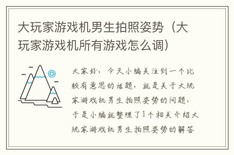 大玩家游戏机男生拍照姿势（大玩家游戏机所有游戏怎么调）