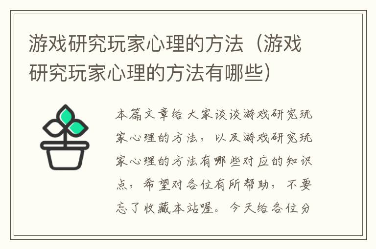 游戏研究玩家心理的方法（游戏研究玩家心理的方法有哪些）