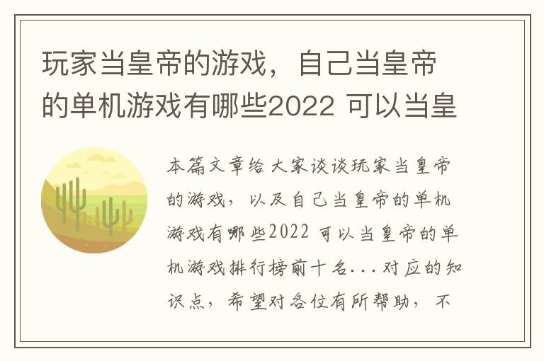 玩家当皇帝的游戏，自己当皇帝的单机游戏有哪些2022 可以当皇帝的单机游戏排行榜前十名...