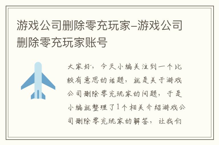 游戏公司删除零充玩家-游戏公司删除零充玩家账号