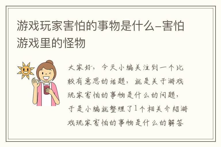 游戏玩家害怕的事物是什么-害怕游戏里的怪物