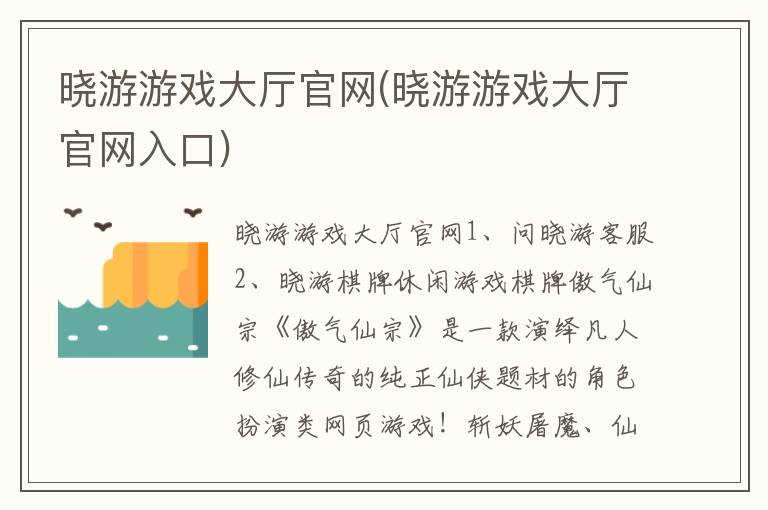 晓游游戏大厅官网(晓游游戏大厅官网入口)