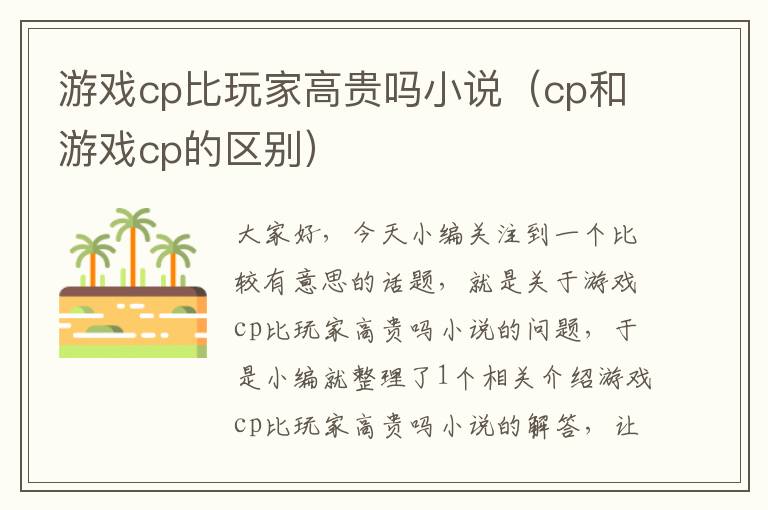 游戏cp比玩家高贵吗小说（cp和游戏cp的区别）