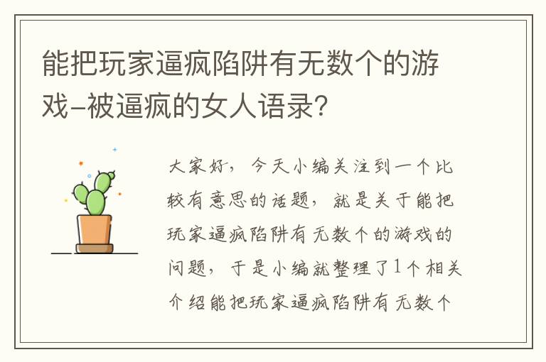 能把玩家逼疯陷阱有无数个的游戏-被逼疯的女人语录？