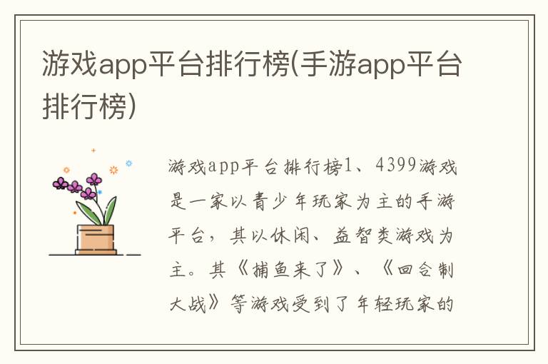 游戏app平台排行榜(手游app平台排行榜)