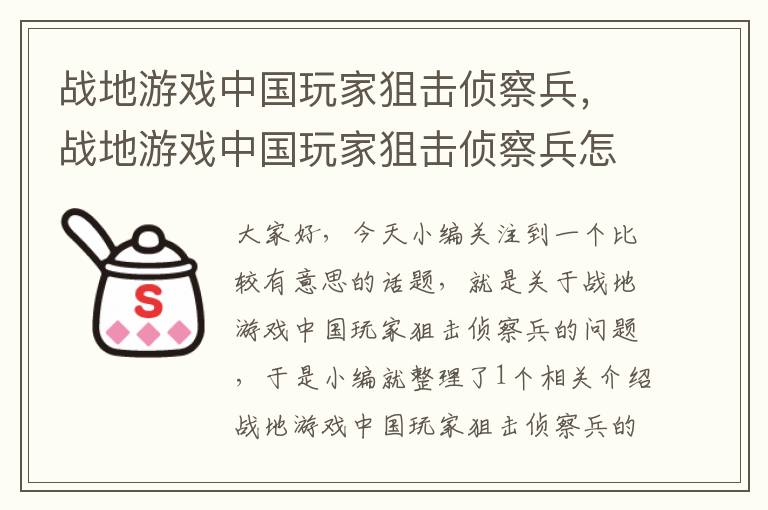 战地游戏中国玩家狙击侦察兵，战地游戏中国玩家狙击侦察兵怎么打