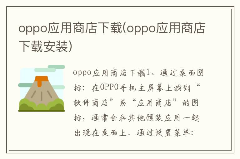 oppo应用商店下载(oppo应用商店下载安装)