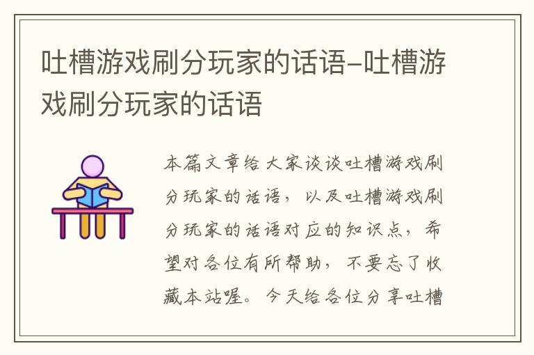 吐槽游戏刷分玩家的话语-吐槽游戏刷分玩家的话语