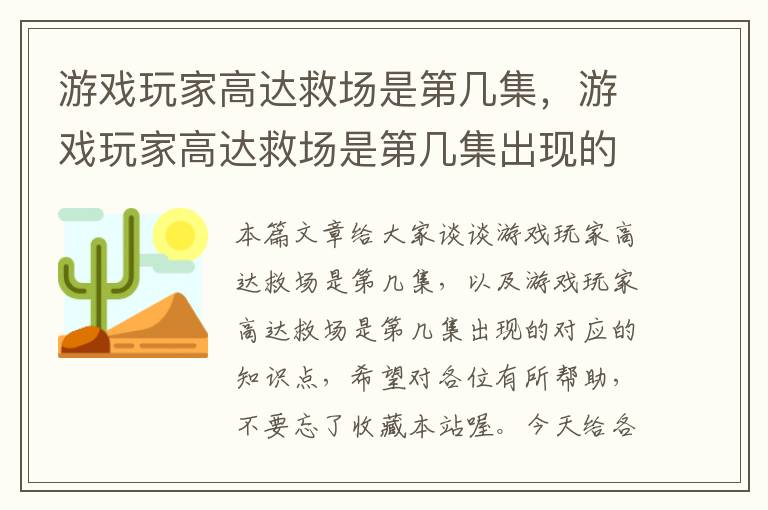 游戏玩家高达救场是第几集，游戏玩家高达救场是第几集出现的