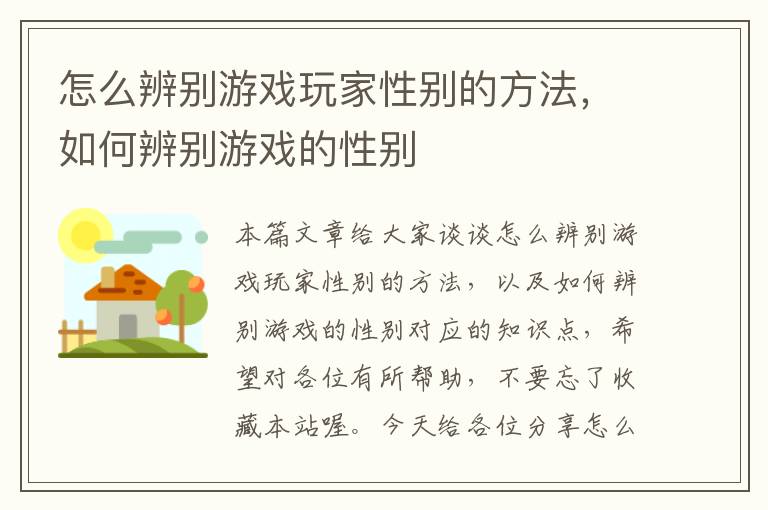 怎么辨别游戏玩家性别的方法，如何辨别游戏的性别