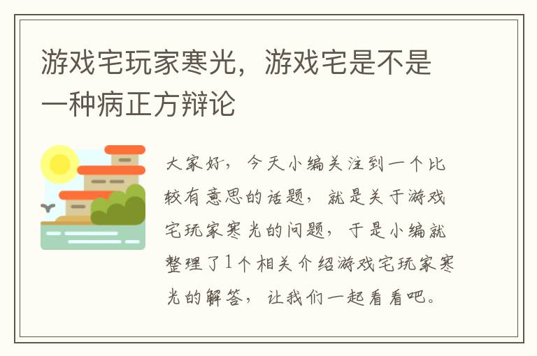 游戏宅玩家寒光，游戏宅是不是一种病正方辩论