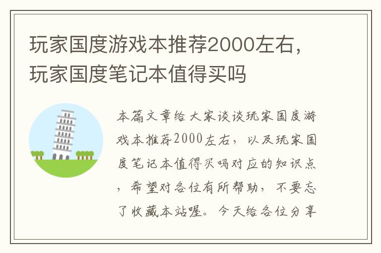 玩家国度游戏本推荐2000左右，玩家国度笔记本值得买吗