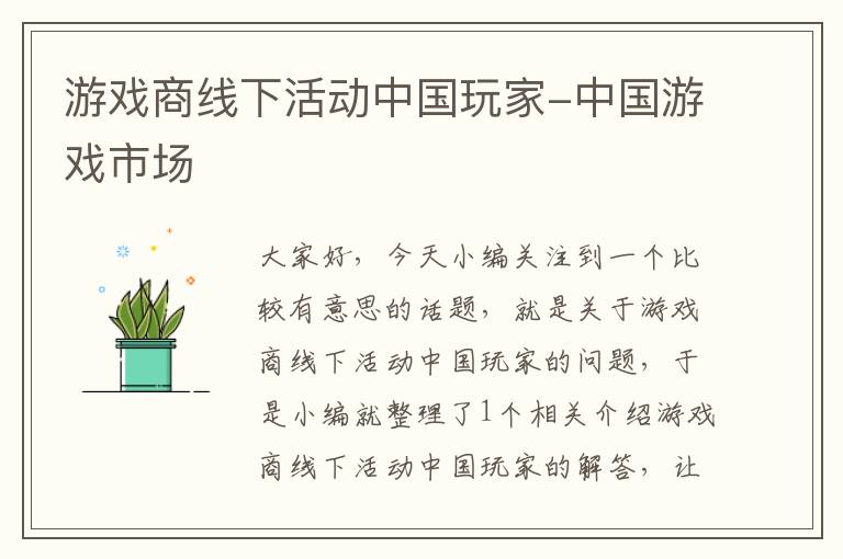 游戏商线下活动中国玩家-中国游戏市场