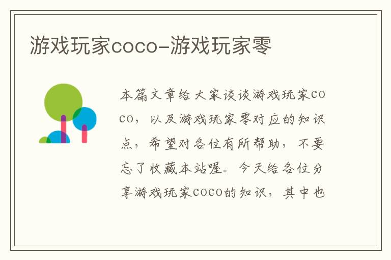 游戏玩家coco-游戏玩家零