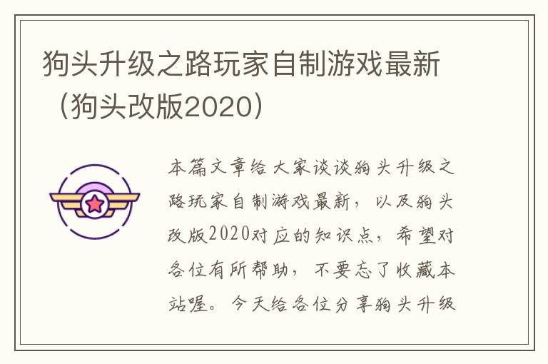 狗头升级之路玩家自制游戏最新（狗头改版2020）