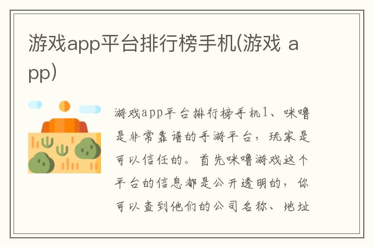 游戏app平台排行榜手机(游戏 app)