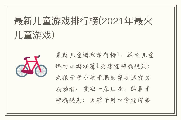 最新儿童游戏排行榜(2021年最火儿童游戏)