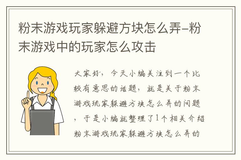 粉末游戏玩家躲避方块怎么弄-粉末游戏中的玩家怎么攻击