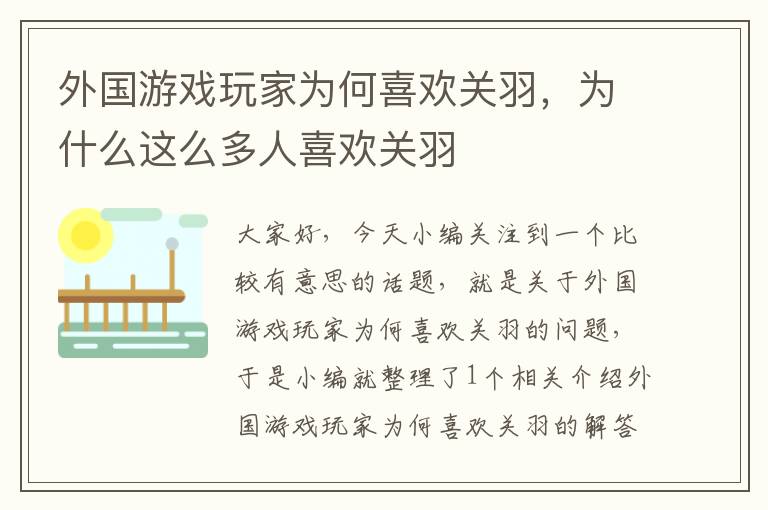 外国游戏玩家为何喜欢关羽，为什么这么多人喜欢关羽