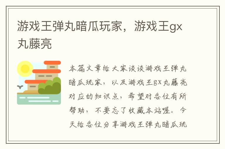 游戏王弹丸暗瓜玩家，游戏王gx丸藤亮