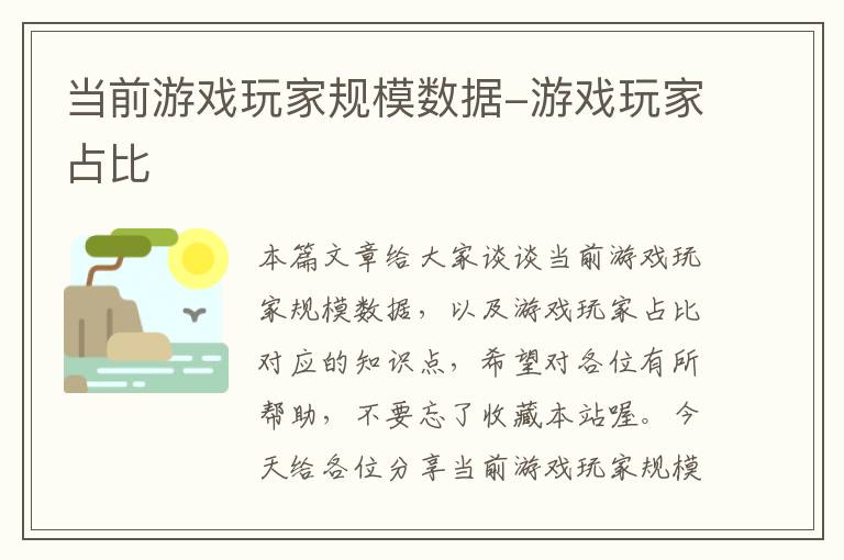 当前游戏玩家规模数据-游戏玩家占比