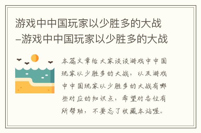 游戏中中国玩家以少胜多的大战-游戏中中国玩家以少胜多的大战有哪些