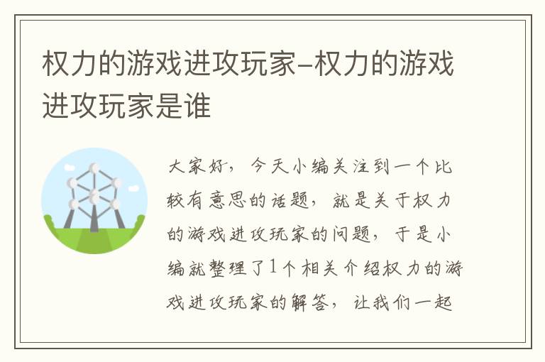 权力的游戏进攻玩家-权力的游戏进攻玩家是谁