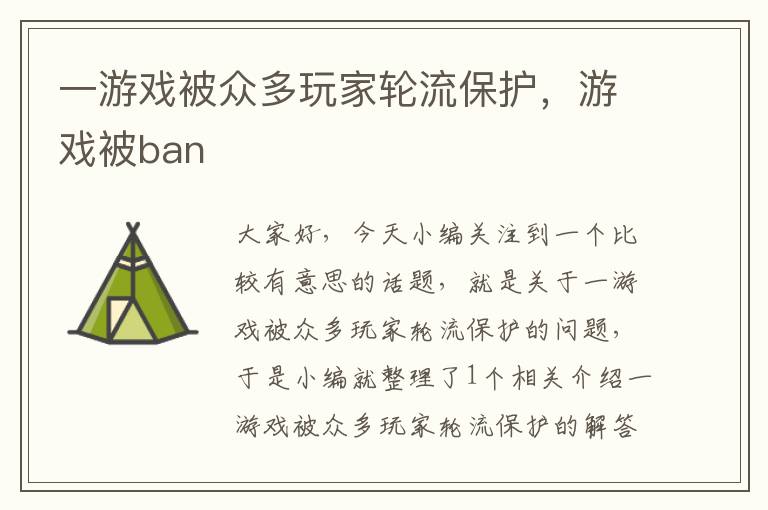 一游戏被众多玩家轮流保护，游戏被ban